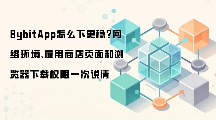 Bybit������App���ؽ̳̣����绷����Ӧ���̵������������Ȩ��ȫ����