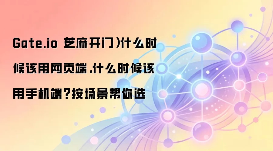 Gate.io��ҳ�����ֻ�Appʹ�ó���ȫ���������ס������밲ȫ����ָ��