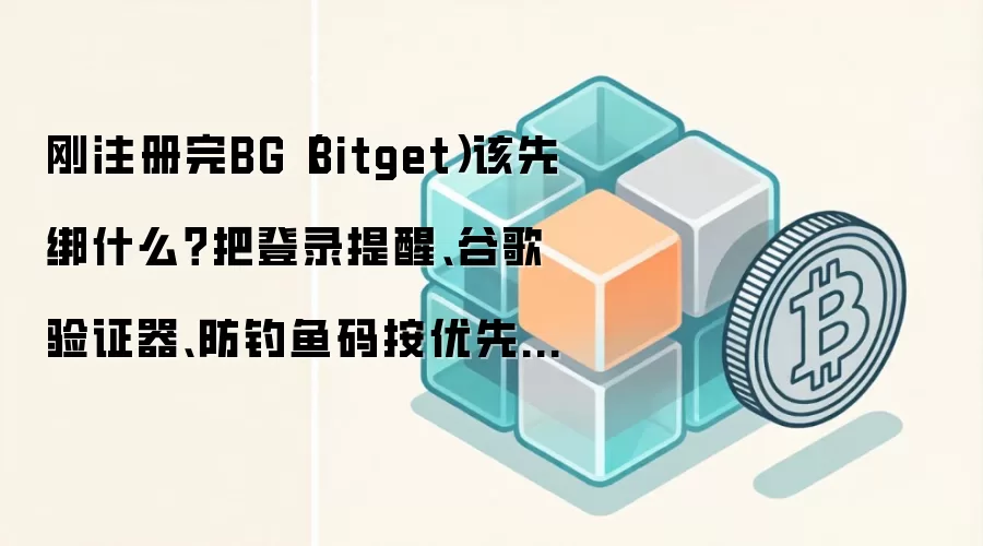 Bitgetע�������İ�ȫ���ã��ȸ���֤���������������¼�������ȼ�ָ��
