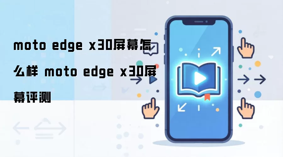 Ħ������Edge X30��Ļ���⣺��ʾЧ����������Ƚ���