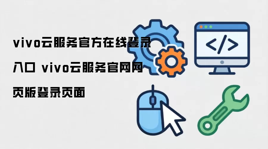 vivo�Ʒ��������¼��� ��ҳ�����ߵ�¼ҳ��