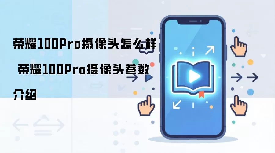 ��ҫ100Pro����ͷ�������������Ч������