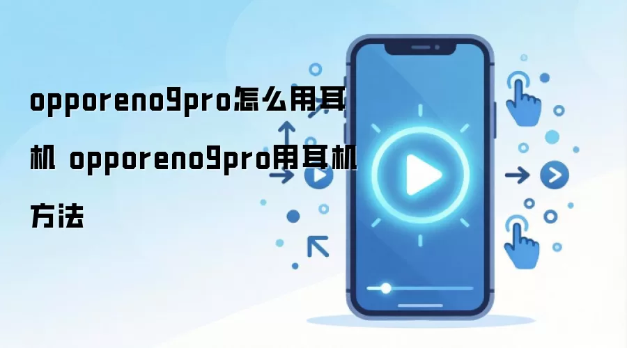 OPPO Reno9 Pro����ʹ�ý̳� ���ӷ��������ָ��