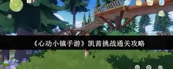 �Ķ�С������ս��ô�� ����ͨ�ؼ��ɹ���
