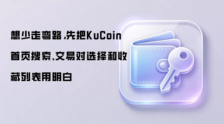 ����KuCoin��ҳ���������׶����ղ��б������ֽ��ױܿ�ָ��