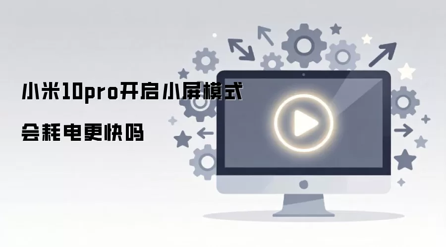 С��10 Pro����С��ģʽ�����Ӻĵ���