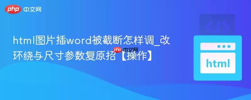 WordͼƬ���ضϵ���������ߴ��������̳�