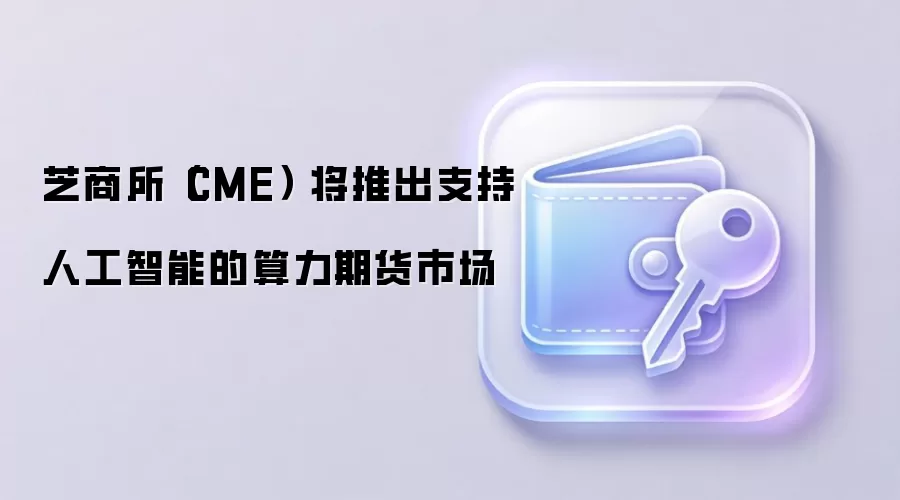 CME�Ƴ�AI�����ڻ�������Web3��DeFi�»���