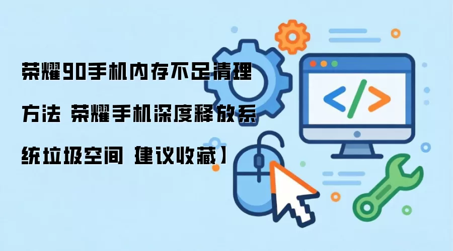 ��ҫ90�ڴ治����ô���� �����ͷ��ֻ������ռ�ʵ�ý̳�