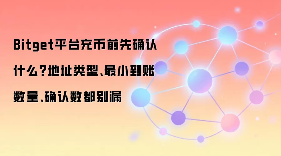 Bitget���ǰ�ز�ָ�ϣ���ַ���͡���С������������ȷ�������