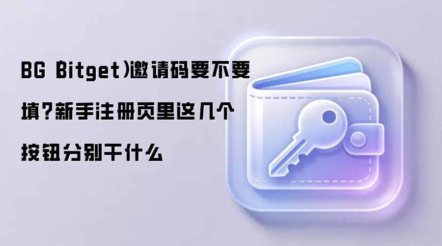 Bitget��������дָ�ϣ�����ע��ؿ���������ť������ʹ�ü���