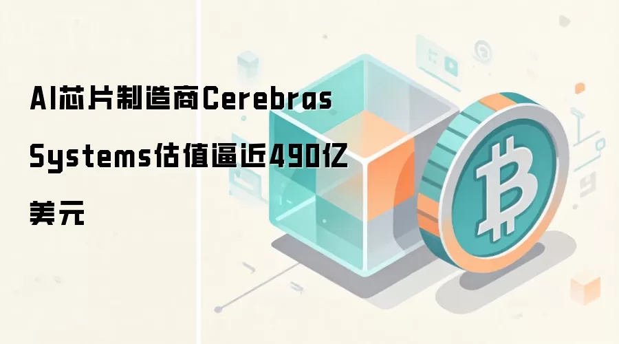 Cerebras Systems��ֵ��490����Ԫ AIоƬ��ͷ����Web3�������