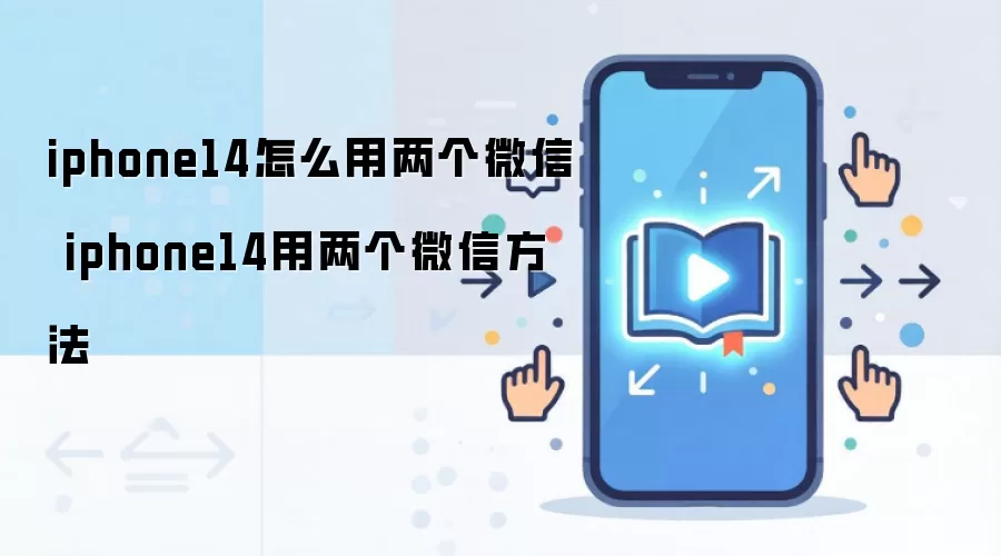 iPhone14˫��΢�Ž̳� ƻ���ֻ����ͬʱ��¼����΢��