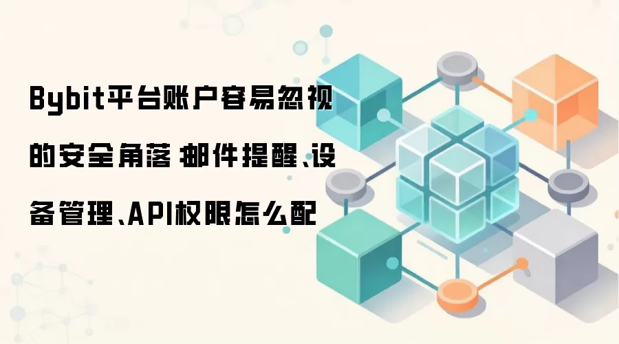 Bybit�˻���ȫ�ز�ָ�ϣ��ʼ����ѡ��豸������APIȨ���������