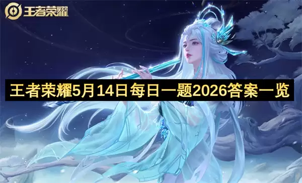 ������ҫ5��14��ÿ��һ���2026���¹���