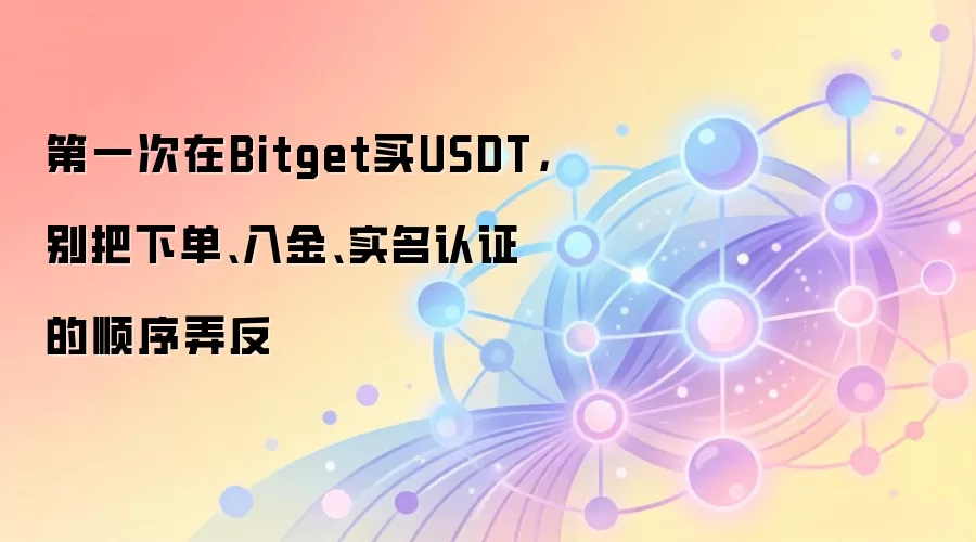 Bitget���ֱؿ���USDT����ȫ���ԣ��µ����ʵ����֤��ȷ˳�����