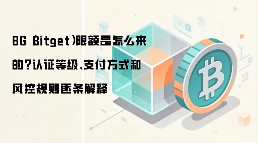 Bitget�޶������⣺��֤�ȼ���֧����ʽ���ػ���ȫ����