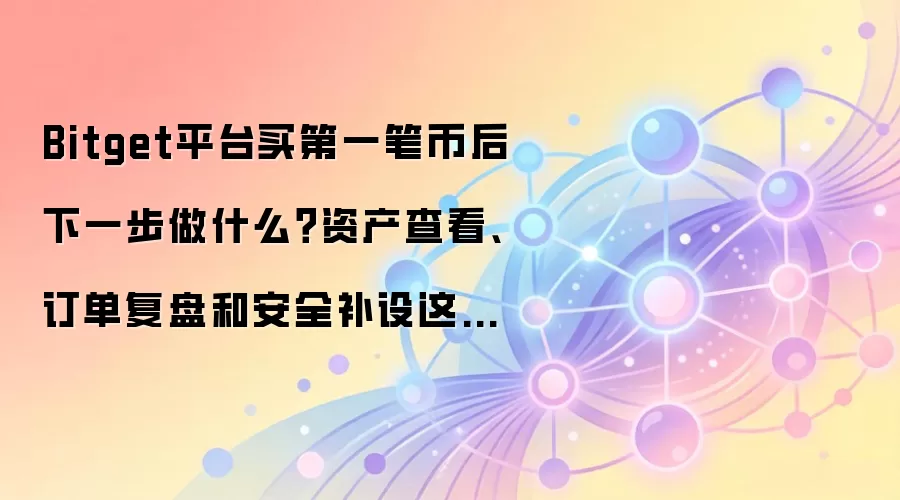 Bitget������Һ���������£��ʲ��鿴�����������밲ȫ����ȫ����
