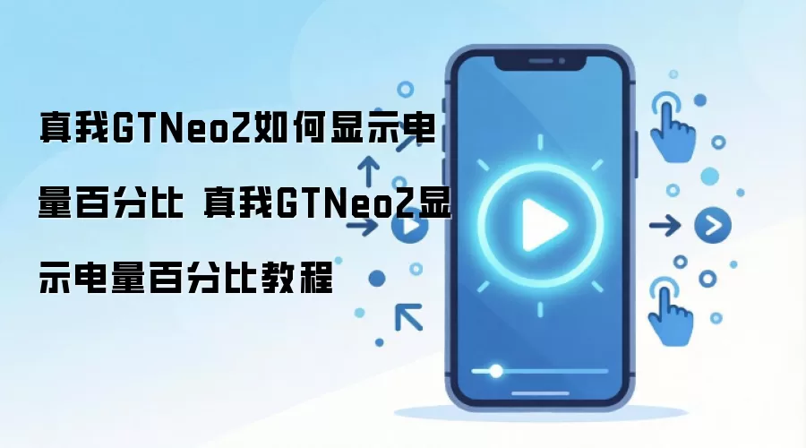 ����GT Neo2�����ٷֱ����ý̳� ���ɿ���������ʾ