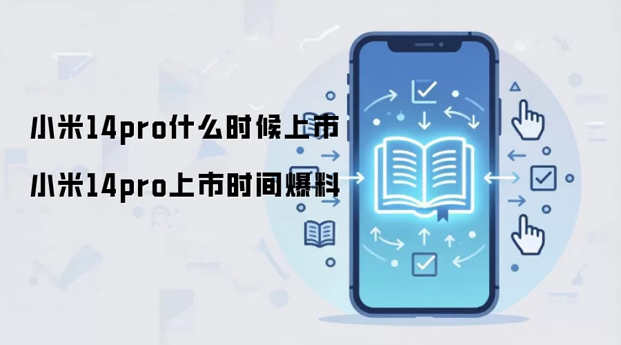 С��14 Pro����ʱ��������Ϣ��۸�Ԥ��