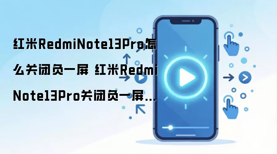 ����Note13Pro�رո�һ�����÷������
