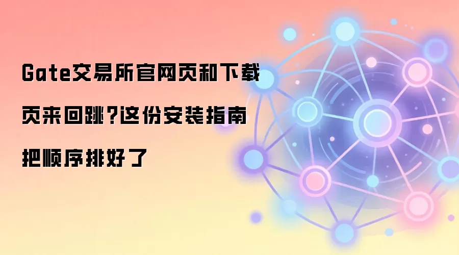 Gate������������App���ذ�װ˳��ָ�ϣ����ҳ����ת����