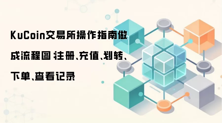 KuCoin������������������ͼ����ע�Ὺ���������µ������̳�