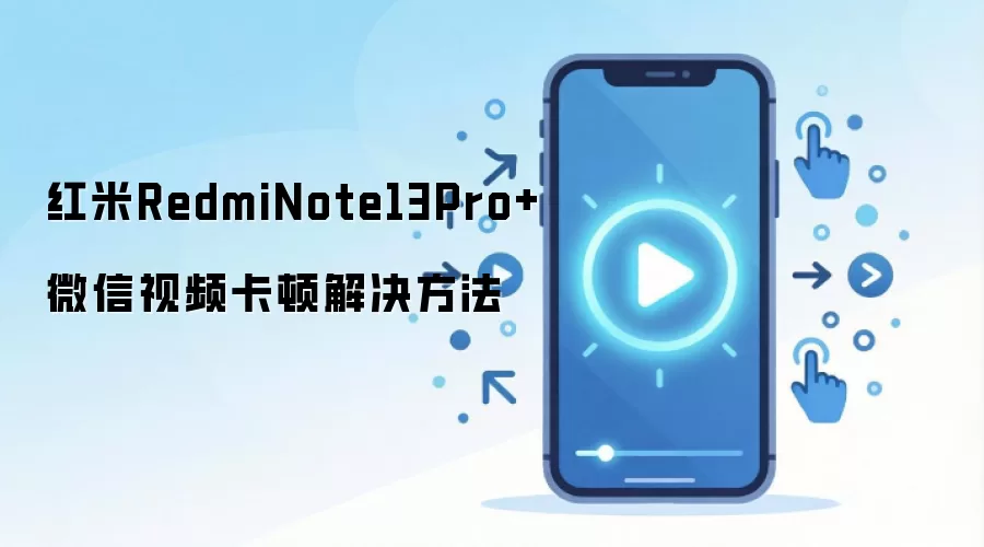 ����Note13 Pro+΢����Ƶ������ô�죿�����������