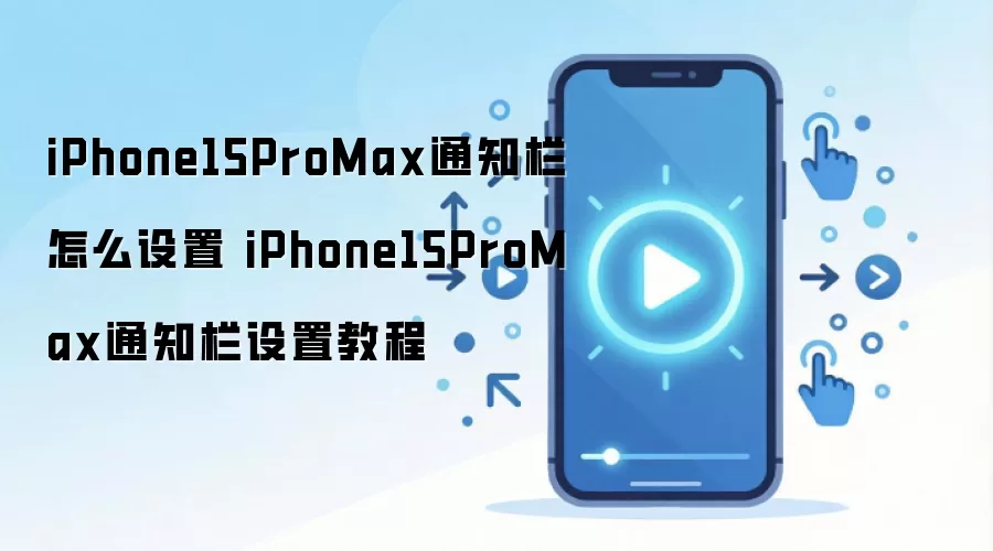 iPhone15 Pro Max֪ͨ�����÷���������Զ��弼��