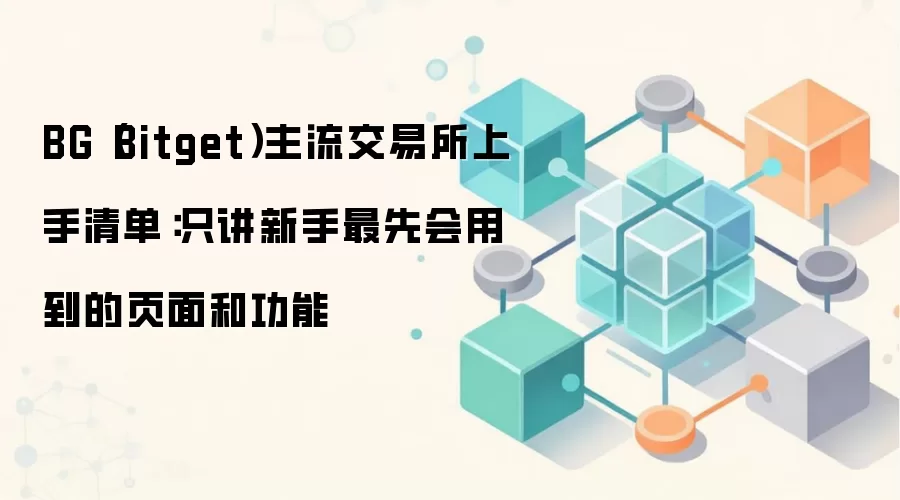 Bitget��������ָ�ϣ���������������ҳ����ر��������