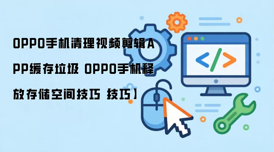 OPPO�ֻ�������Ƶ�������������ͷŴ洢�ռ�ʵ�ü���