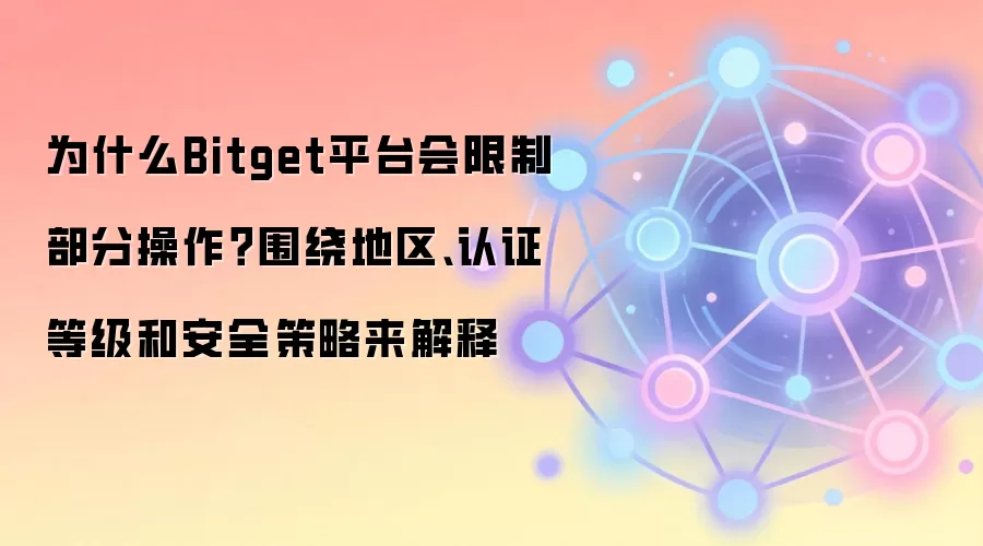 Bitgetƽ̨�������ƽ������������ߡ���֤�ȼ��밲ȫ�������Ӱ�����Ľ���