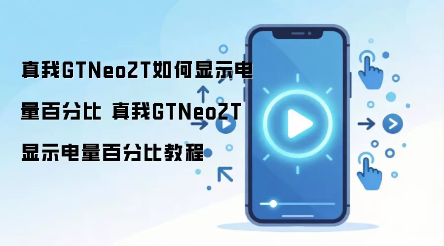 ����GTNeo2T�����ٷֱ����ò������