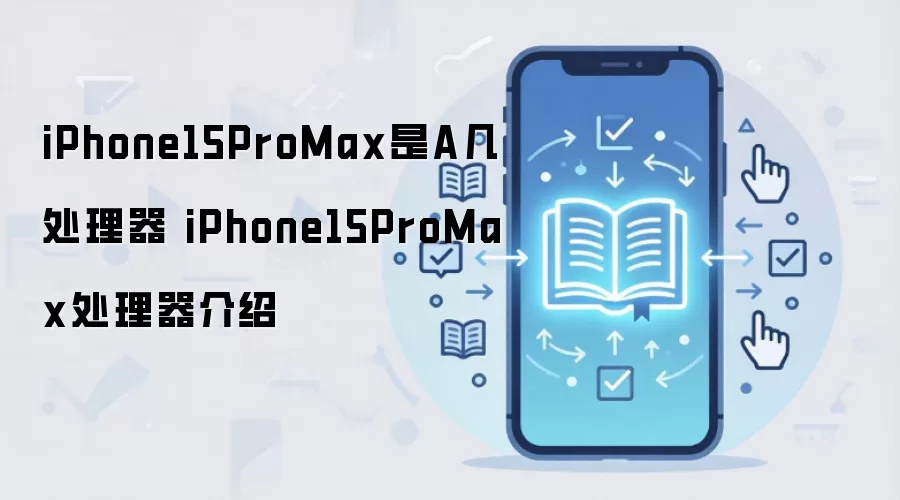 iPhone15 Pro Max����A17 ProоƬ����ȫ�����