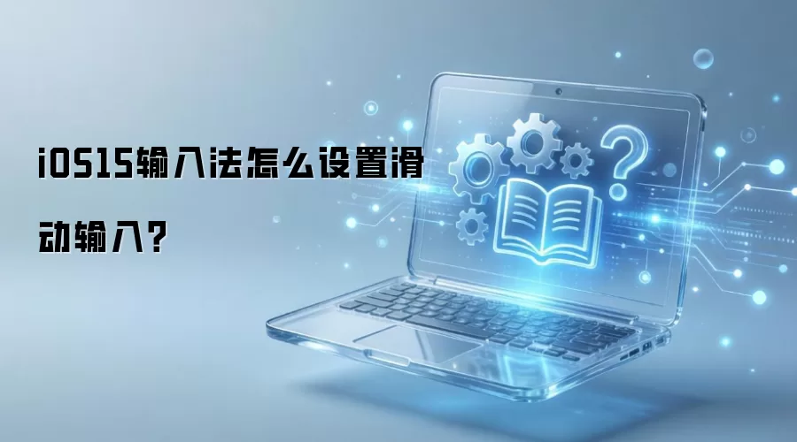iOS 15�������뷨���ý̳̣�������ʹ��ָ��