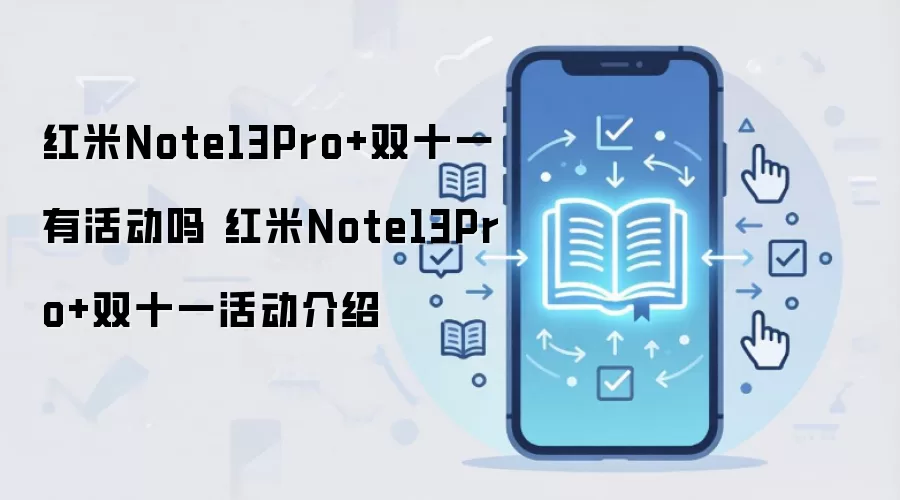 ����Note13 Pro+˫ʮһ�۸����Żݻ����