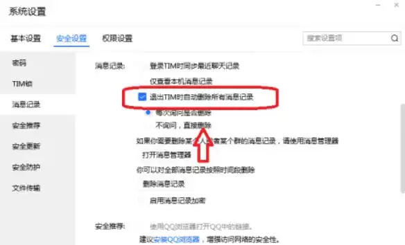 TIM退出时自动删除聊天记录设置方法_wishdown.com TIM退出时自动删除聊天记录设置方法_wishdown.com