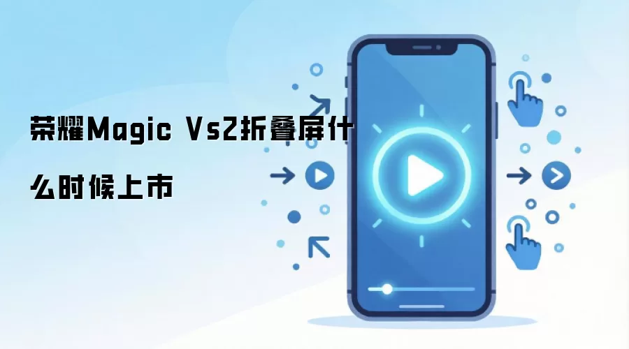 ��ҫMagic Vs2�۵����ֻ�����ʱ����۸�ȫ����