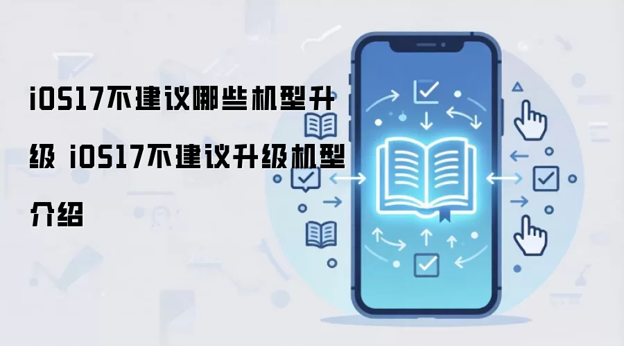 iOS17��Щ���Ͳ��������� �ɿ�iPhone����ǰ�ؿ�
