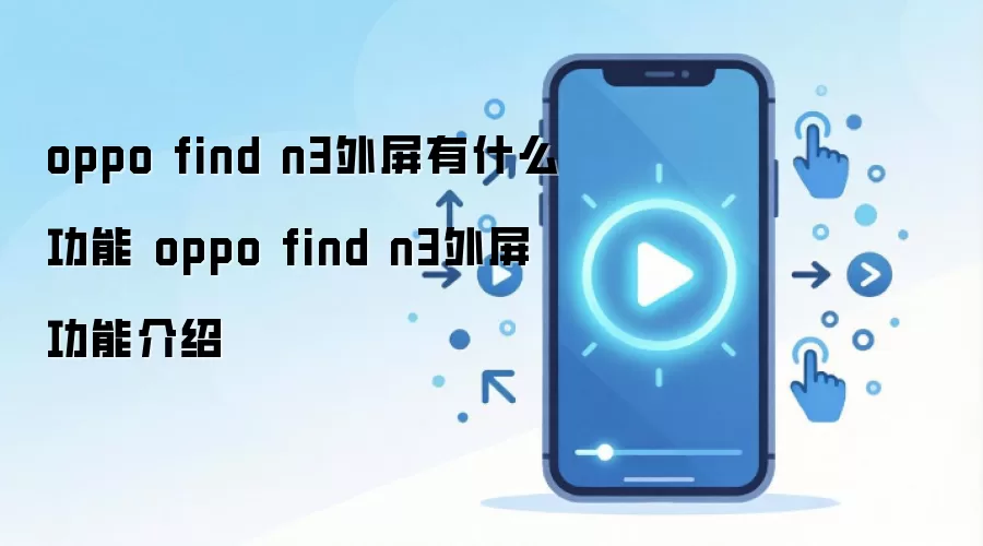 OPPO Find N3����������⣺ʵ�����������ָ��