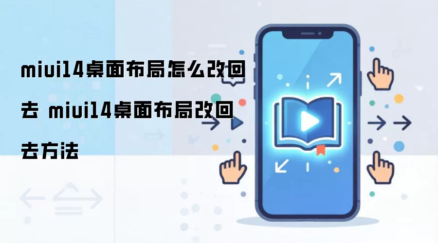 MIUI14���沼�ָֻ����� ��θĻ�ԭ����ʽ