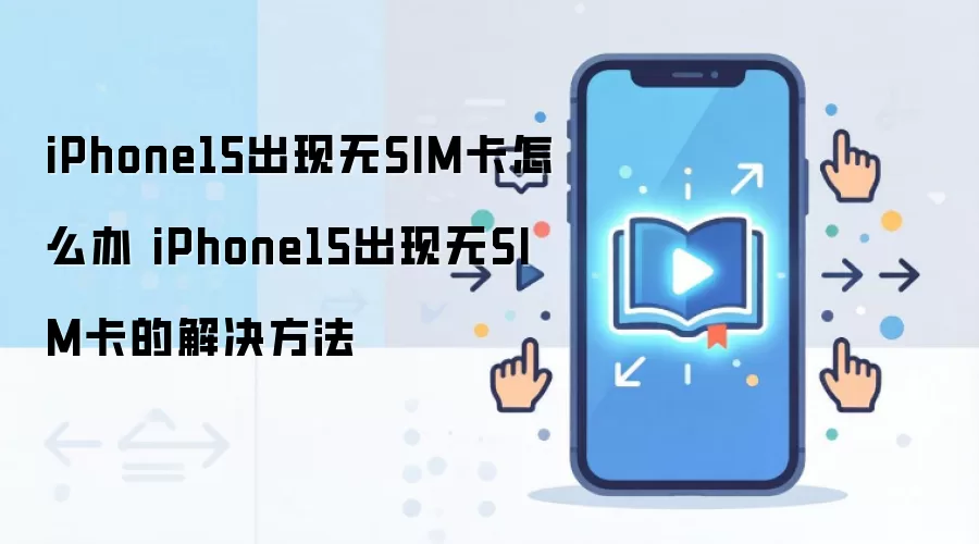 iPhone15��SIM���źŹ����ų����޸��������