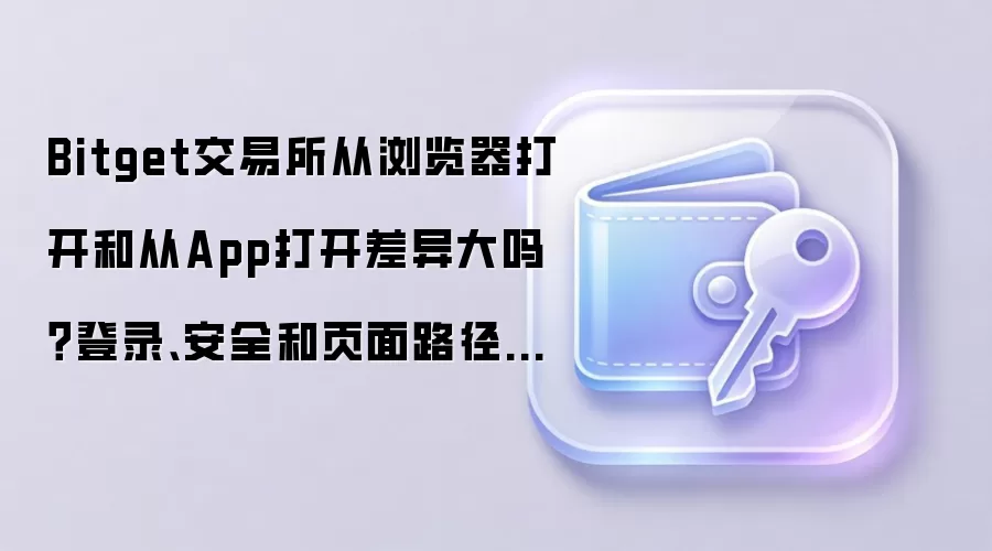 Bitget������App����ҳ��Աȣ���¼��ȫ������·������������ʲ������