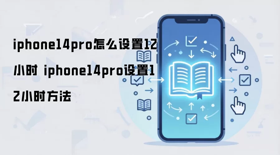 iPhone 14 Pro�������12Сʱ��ʱ����ʾ����