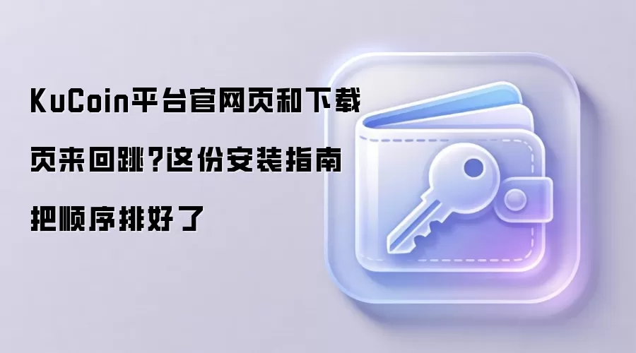 KuCoin������App���ذ�װȫ���ԣ����ҳ����ת��һ����λ���ע�ύ��