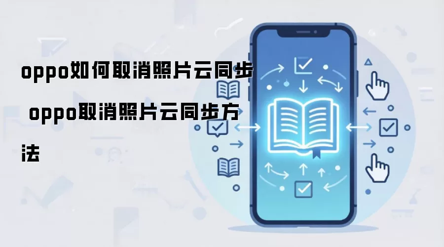 OPPO�ֻ���ιر���Ƭ�Զ��ϴ��ƶ�
