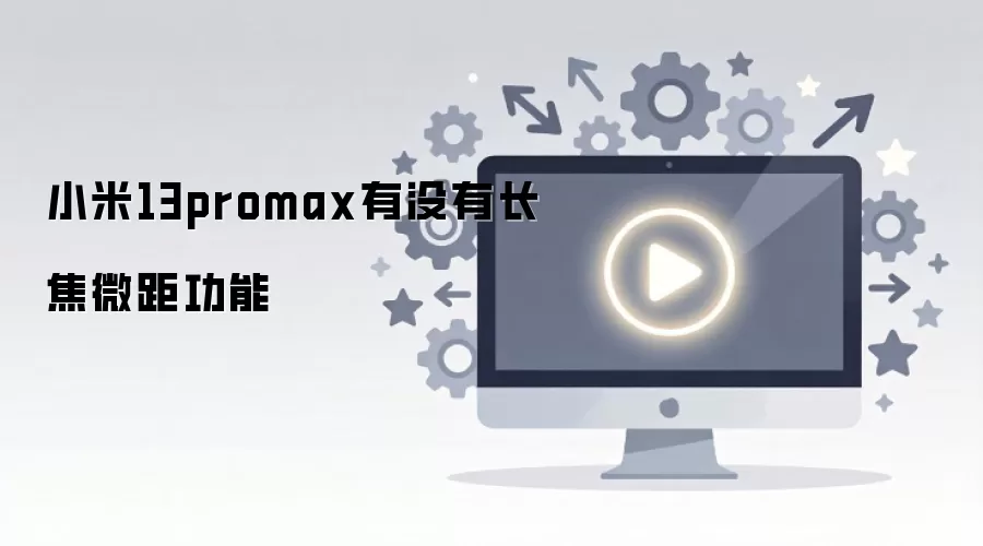 С��13 Pro Max����΢������Ч���빦�ܽ���