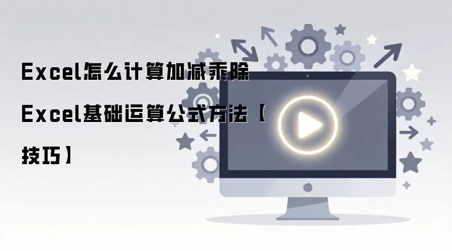 Excel�Ӽ��˳����㹫ʽ�����ʵ�ü���