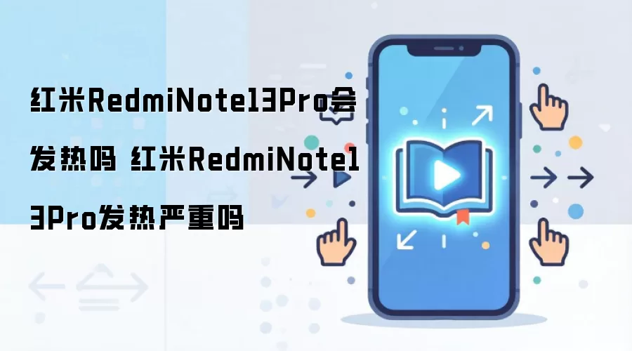 ����Note13Pro���������� ʵ��ɢ���������¶ȿ��ƽ���