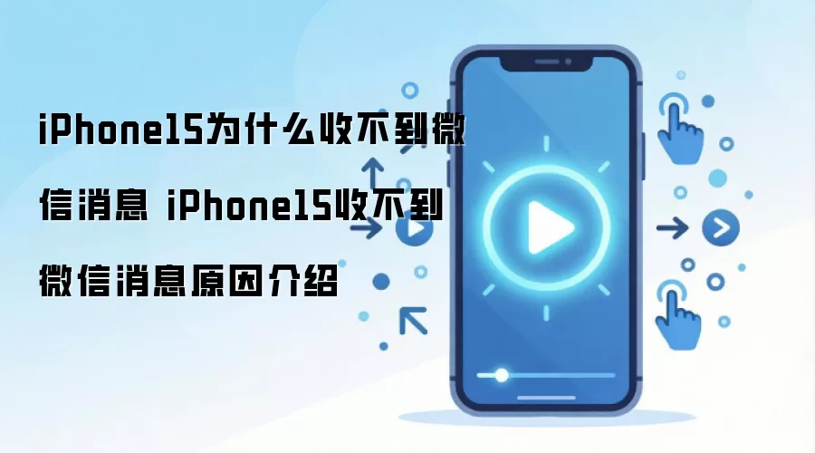 iPhone15�ղ���΢����Ϣ�Ľ��������ԭ�����